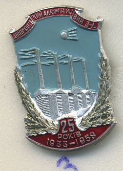 СССР ЗНАЧОК 1958 25 ЛЕТ ДНЕПРОВСКИЙ АЛЮМИНИЕВЫЙ ЗАВОД, 1933-1958 7503-7-3