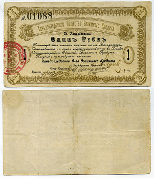 Ханьдаохедзы, полоса отчуждения КВЖД 1 Рубль ND (1919) Ханьдаохедзкое Общество Взаимного Кредита. Бон. 2 й выпуск 1919г. С номером Кардаков К12.4.4  бумага   451-387-2