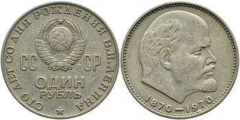 СССР 1 рубль 1970 100 лет со дня рождения В.И. Ленина KM 141 медь никель цинк 4536-535