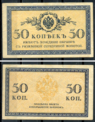 Россия 50 копеек ND (1915)	казначейский знак	ZG-II № 1.20.8, Pick 31 a бумага 437-65-2-1