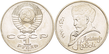 СССР 1 рубль 1991 ЛМД, 550 лет со дня рождения Алишера Навои (1441-1501), просвет буквы Д в слове один на гурте, имеет форму равностороннего треугольника KM 260 медно-никель 4183-212
