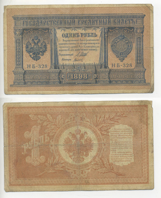 РОССИЯ 1 РУБЛЬ 1898 ШИПОВ, КОРОТКИЙ НОМЕР, ВЫПУСК 1915 ГОДА Pick 15 бумага 7220-53-1