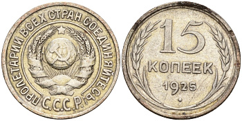 СССР 15 копеек 1925 Федорин 12 серебро 4160-935