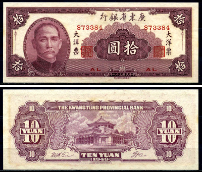 Китай, Квантунг 10 юаней 1949 Kwangtung Provincial Bank (гуандунская провинция), Сунь Ятсен Pick S 2458 бумага aUNC 446-63-3