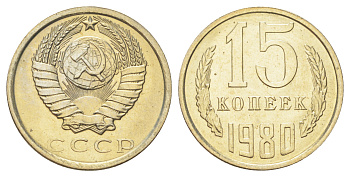 СССР 15 копеек 1980 Y 131 медь цинк никель UNC M87-10