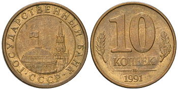 СССР 10 копеек 1991 ММД, ГКЧП KM 296 сталь плакированная латунью 4594-343