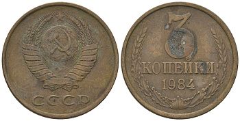 СССР 3 копейки 1984 KM 128a, Schon 77 латунь 4605-1032