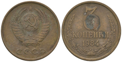 СССР 3 копейки 1984 KM 128a, Schon 77 латунь 4605-1032