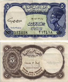 ЕГИПЕТ 5 ПИАСТРОВ 1961 СЕРИЯ 21, ЦАРИЦА НЕФЕРТИТИ, MINISTER OF TREASURY Pick 180c бумага 8604-17-2-1