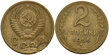 СССР 2 копейки 1956 Федорин 101 алюминиевая бронза 4158-159