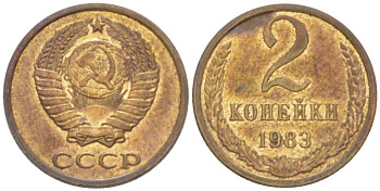 СССР 2 КОПЕЙКИ 1983 Федорин 140 KM 127a латунь 3955-911