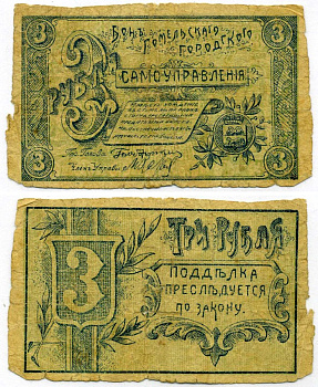 Гомель (Могилевская губерния) 3 рубля 1918 Гомельское Городское самоуправление. Бон Кардаков 3.6.5 бумага 00-00