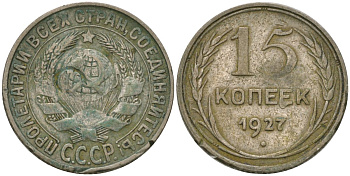 СССР 15 копеек 1927  ?87, Schon 36 серебро 4571-156
