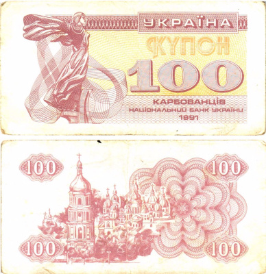 Украина 100 карбованцев (купонов) 1991 нет водяного знака под ультрафиолетом Pick 87 a (1)  бумага   8614-55-3-2
