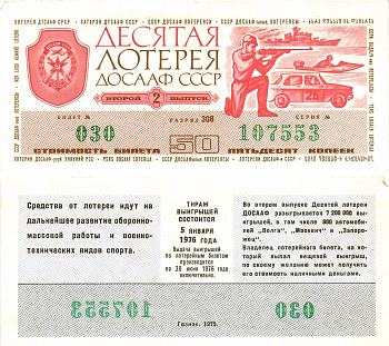 Автомото-лотерея ДОСААФ СССР (10-я) лотерейный билет стоимость 50 копеек 1975 2-й выпуск, 308 разряд   бумага   8622-37-1-1