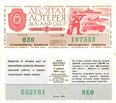 Автомото-лотерея ДОСААФ СССР (10-я) лотерейный билет стоимость 50 копеек 1975 2-й выпуск, 308 разряд   бумага   8622-37-1-1