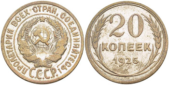 СССР 20 копеек 1925 KM 88, Федорин 10 серебро 4525-643