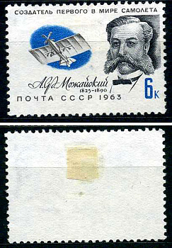 СССР марка 6 копеек 1963 Деятели отечественной авиации - А.Ф. Можайский Загорский 2815 негашеная марка с наклейкой или следом наклеивания 8699-8-3-2