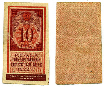 РСФСР 10 РУБЛЕЙ 1922 ГОСУДАРСТВЕННЫЙ ДЕНЕЖНЫЙ ЗНАК, ТИП ГЕРБОВОЙ МАРКИ Pick 149, Горянов 2.8.7 бумага 00-00
