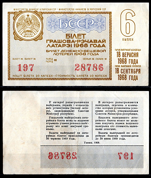 БССР (Беларусь) лотерейный билет стоимостью в 30 копеек 1968 денежно-вещевая лотерея, 6-ой выпуск, разряд 02 бумага 6285-54-2-1