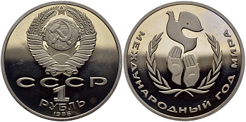 СССР 1 рубль 1986 (1988) Международный год мира, новодел KM 201.2 медно-никель PROOF 1527-911