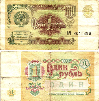 СССР 1 рубль 1991 билет государственного банка Pick 237, Горянов 2.32.1     8614-49-3-1