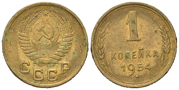 СССР 1 копейка 1954 KM 112, Schoon 61 алюминиевая бронза 66-343