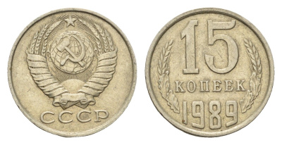 СССР 15 копеек 1989 Y 131 медь цинк никель 4598-935