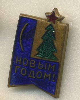 СССР ЗНАЧОК ND С НОВЫМ ГОДОМ 7503-7-2