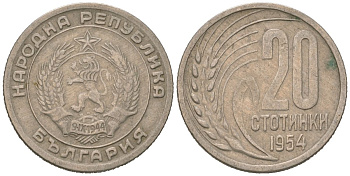 Болгария 20 стотинок 1954 KM 55 медно-никель 116-651