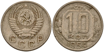 СССР 10 копеек 1954 Федорин 117 медно-никель 4158-316