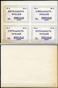Тулун, Иркутская область 15 рублей ND (после 1991 г) Тулунский совхоз-техникум. Денежный знак для внутрихозяйственных расчетов. Квартблок, гербовая печать Рябченко 22501р бумага    436-30-1-2
