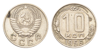 СССР 10 копеек 1956 Y 116 медно-никель 4705-825