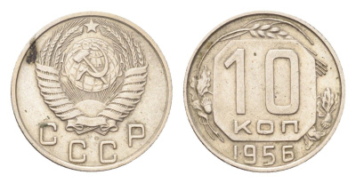 СССР 10 копеек 1956 Y 116 медно-никель 4705-825