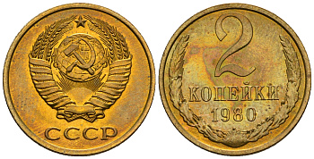 СССР 2 копейки 1980 KM 127а, Федорин 136 алюминиевая бронза aUNC 4608-1153