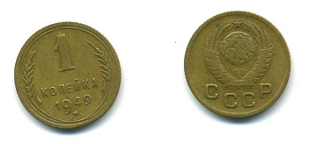 СССР 1 КОПЕЙКА 1949 KM 112, Федорин 104 алюминиевая бронза 26-1133