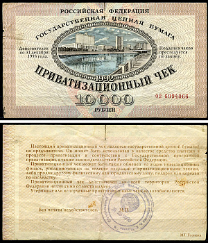 Россия, Приватизационный чек 10000 рублей 1992 серия 02 Золотарев 92.3.1  бумага   6279-33-2-2