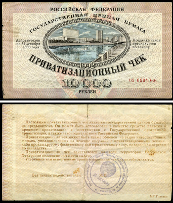 Россия, Приватизационный чек 10000 рублей 1992 серия 02 Золотарев 92.3.1  бумага   6279-33-2-2