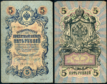 Россия 5 рублей 1909 управляющий Коншин, кассир Чихиржин Pick 10 a (25), ZG 1.16.63 бумага 7191-12-2-2