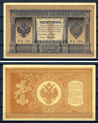 Россия 1 рубль 1898 (1917) выпуск временного правительства, серия НА-166, управляющий И.П. Шипов, кассир Лошкин Горянов 1.18.3, Pick 15 (2-8)  бумага   504-46-2