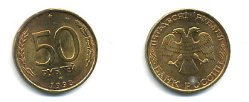 РОССИЯ 50 РУБЛЕЙ 1993 ЛМД KM 329.1 алюминиевая бронза 93-451