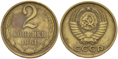 СССР 2 копейки 1961 Федорин 106 латунь 4596-656