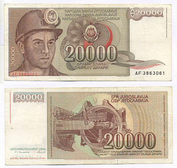 Югославия 20000 динаров 1987 шахтёр, роторный экскаватор Pick 95 бумага 7205-23-1