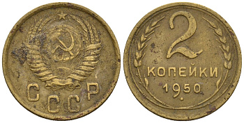 СССР 2 копейки 1950 Федорин 94 алюминиевая бронза 4189-649