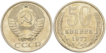 СССР 50 копеек 1977 штемпельный блеск KM 133a.2, Schon 82a медь цинк никель  UNC  4148-547