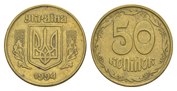 Украина 50 копеек 1994 KM 3.3a латунь 4648-1246