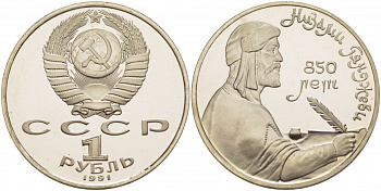СССР 1 рубль 1991 850 лет со дня рождения Низами Гянджеви KM 284 медно-никель PROOF 1085-2-72