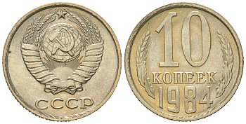 СССР 10 копеек 1984 Y 130, Schon 79 никель латунь BU 4152-921