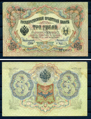 Россия 3 рубля 1905 (1917) выпуск временного правительства, серия ЯН 894873, управляющий И.П. Шипов, кассир Афанасьев Горянов 1.17.15, Pick 9 c (1)  бумага   7222-44-1-1