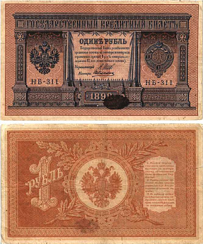 РОССИЯ 1 РУБЛЬ 1898 ВЫПУСК 1917 -1918, УПРАВЛЯЮЩИЙ ШИПОВ, КАССИР , СЕРИЯ НБ-311, СОВЕТСКИЙ ВЫПУСК Pick 15, Горянов 1.18.4 бумага 7215-18-1-1